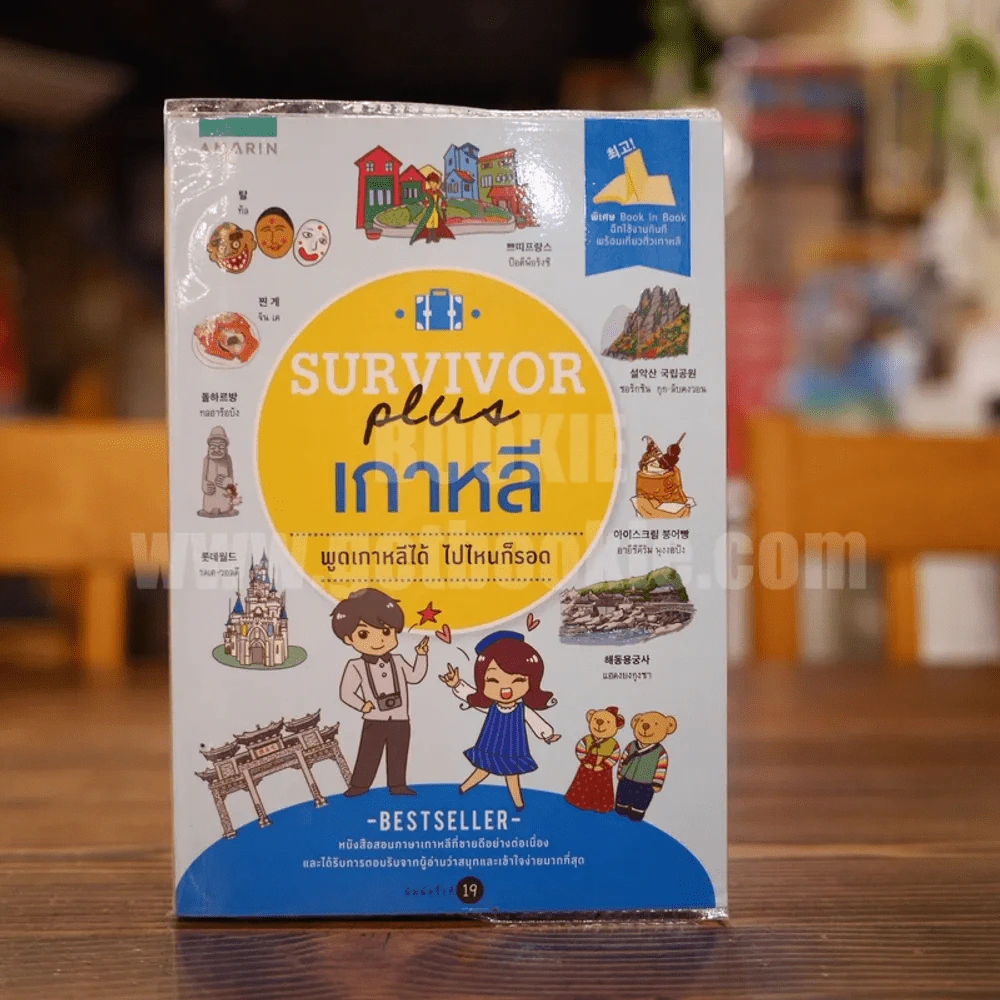 Survivor plus เกาหลี พูดเกาหลีใต้ ไปไหนก็รอด รูปที่ 1