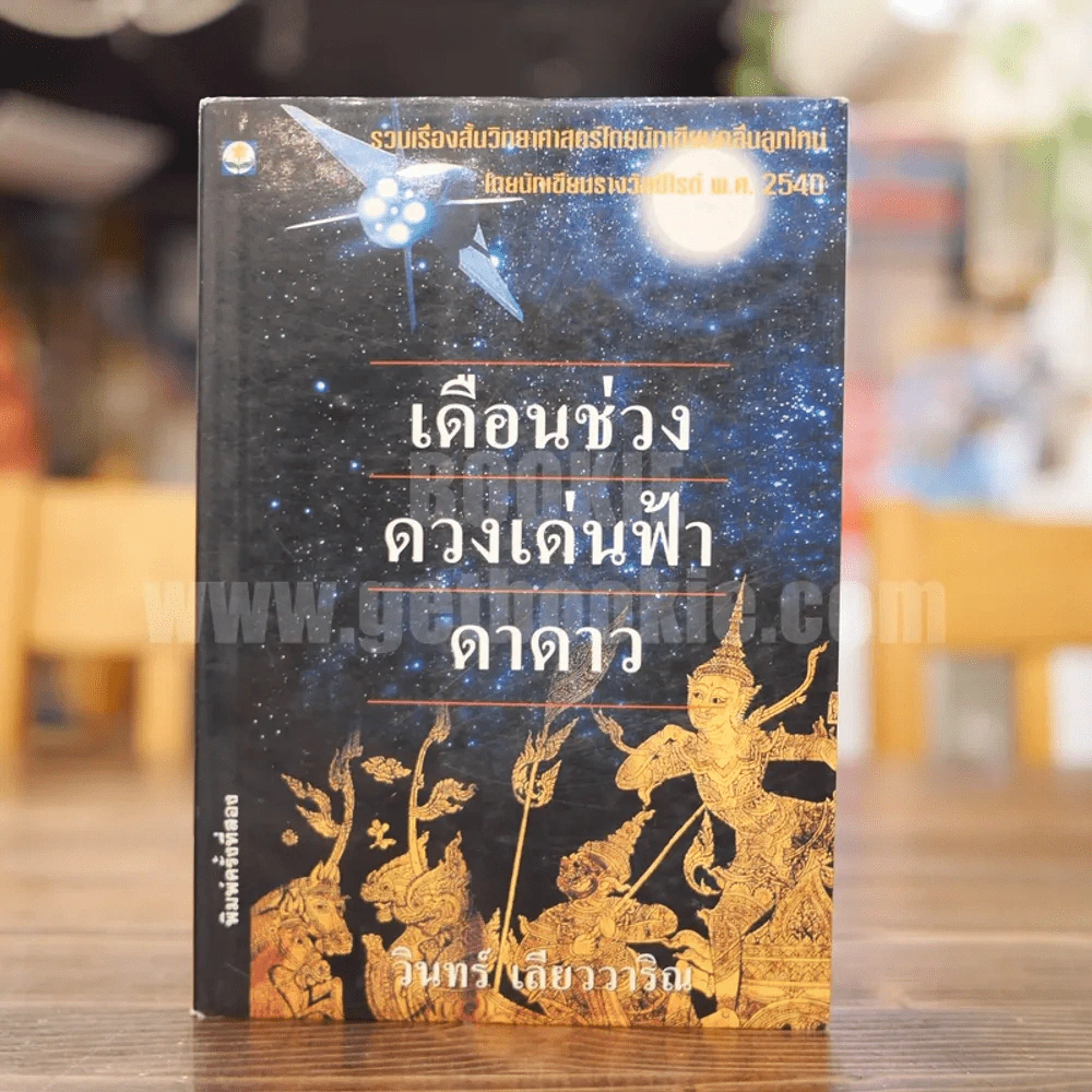 เดือนช่วงดวงเด่นฟ้าดาดาว -วินทร์ เลียววาริณ รูปที่ 1