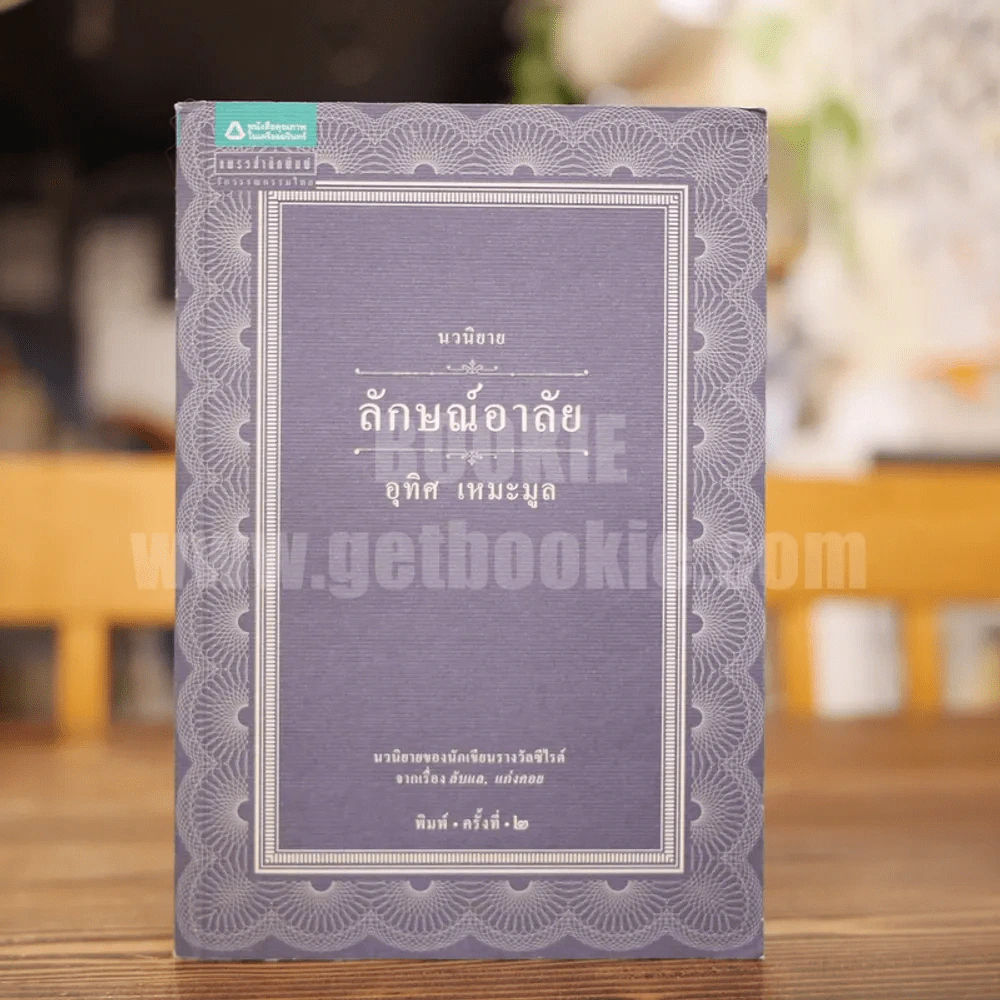 นวนิยาย ลักษณ์อาลัย - อุทิศ เหมะมูล รูปที่ 1
