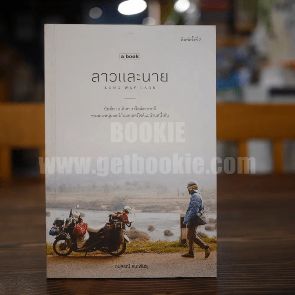 ลาวและนาย Long Way Laos - อนุสรณ์ สนะพันธุ รูปที่ 1