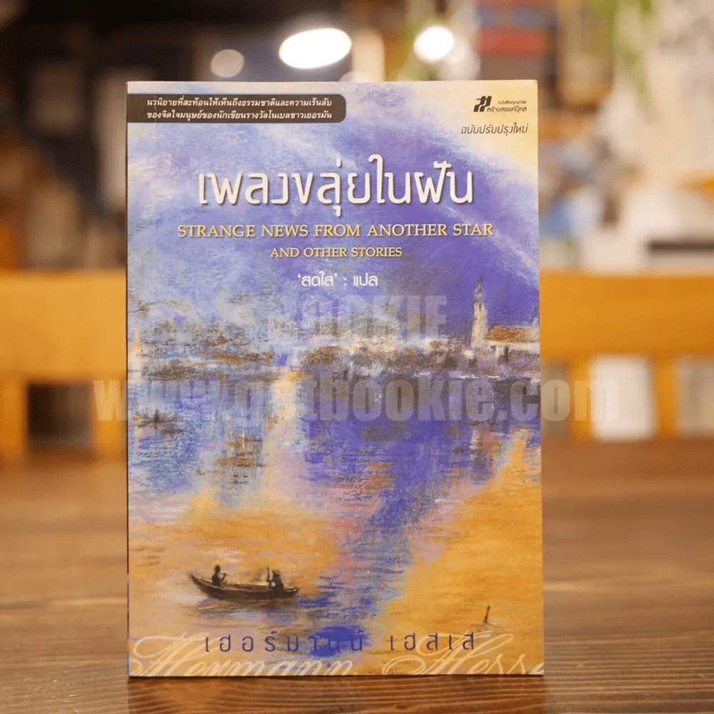 เพลงขลุ่ยในฝัน - เฮอร์มานน์ เฮสเส รูปที่ 1