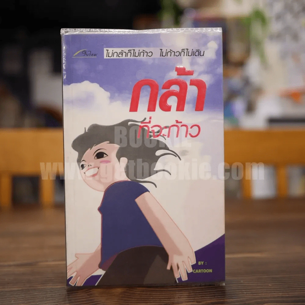 กล้าที่จะก้าว - Cartoon รูปที่ 1