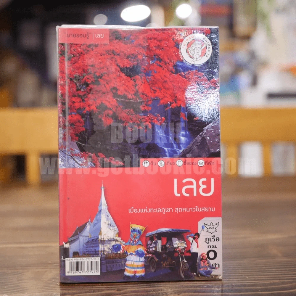 เลย เมืองแห่งทะเลภูเขา สุดหนาวในสยาม รูปที่ 1