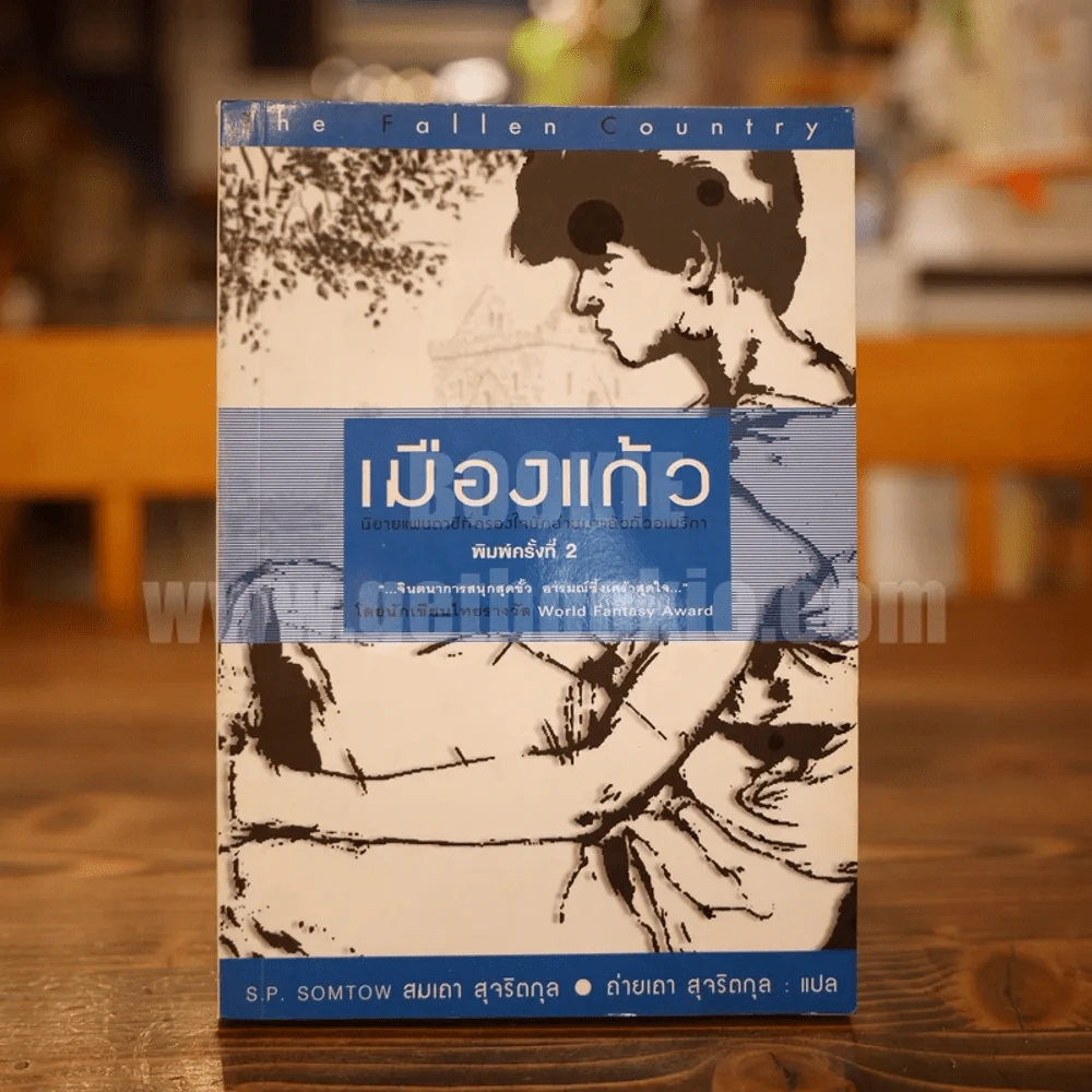 เมืองแก้ว - ถ่ายเถา สุจริตกุล แปล รูปที่ 1