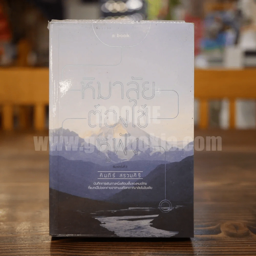 หิมาลัยต้องใช้หูฟัง - คัมภีร์ สรวมศิริ รูปที่ 1