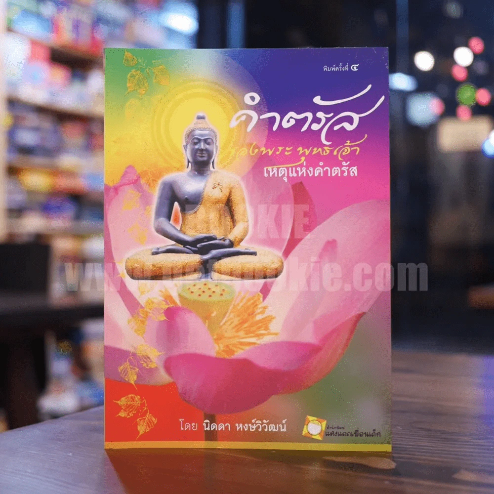 คำตรัสของพระพุทธเจ้า เหตุแห่งคำตรัส - นิดดา หงษ์วิวัฒน์ รูปที่ 1
