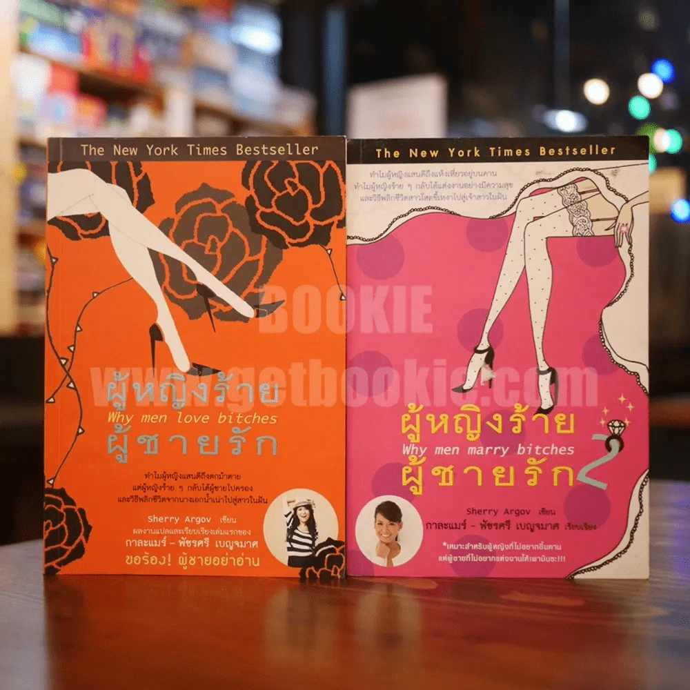 ผู้หญิงร้ายผู้ชายรัก เล่ม 1-2 รูปที่ 1