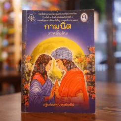 กามนิต (ภาคพื้นดิน) - เสฐียรโกเศศ นาคะประทีป รูปที่ 1