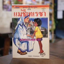 แม่ชีเทเรซา แม่พระของผู้ยากไร้ รูปที่ 1