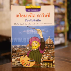 เลโอนาร์โด ดาวินชี อัจฉริยศิลปิน รูปที่ 1