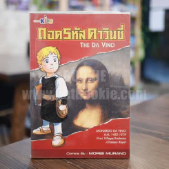ถอดรหัสดาวินชี่ The Da Vinci รูปที่ 1