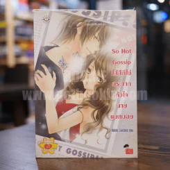 ใส่สีตีไข่กระชากหัวใจนายแบดบอย So Hot Gossip รูปที่ 1