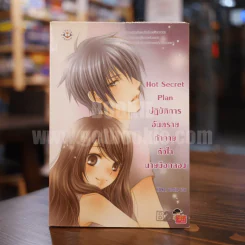 Hot Secret Plan ปฎิบัติการอันตรายท้าทายหัวใจนายมือกลอง รูปที่ 1