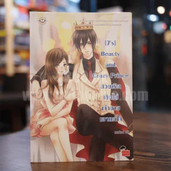 [7's] Beauty and Crazy Prince สวยเริดเชิดใส่เจ้าชายเอาแต่ใจ รูปที่ 1
