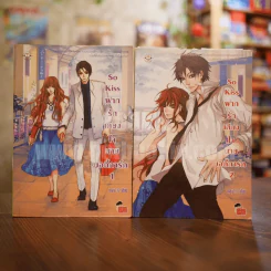 So Kiss ฝากรักเคียงใจนายบอดี้การ์ด 2 เล่มจบ รูปที่ 1