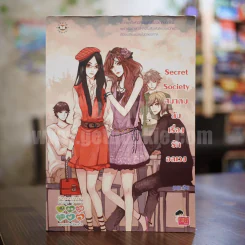 Secret Society สมาคมลับเรื่องรักอลเวง รูปที่ 1