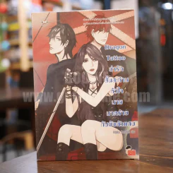 Dragon Tattoo ล่ารักสั่นสะท้านหัวใจนายมาดร้ายกับยัยตัวแสบ รูปที่ 1