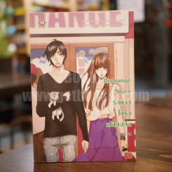Exchange Store รักแล้วไม่รับเปลี่ยนคืน รูปที่ 1