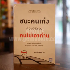 ชนะคนเก่งด้วยวิธีของคนไม่เอาถ่าน รูปที่ 1