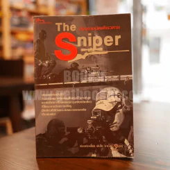 The Sniper มัจจุราชนัดเดียวตาย - พันโท อานันท์ ชินบุตร รูปที่ 1