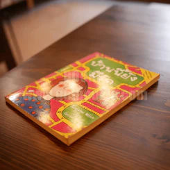 บ้านนี้ยังมีรัก - Jacqueline Wilson รูปที่ 3