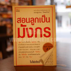 สอนลูกเป็นมังกร - ใบไผ่เขียว รูปที่ 1