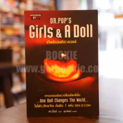 Girls & A Doll เกิลส์แอนด์อะดอลล์ Dr.Pop รูปที่ 1