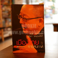 เมืองไทยรายสัปดาห์ 3 สนธิ ลิ้มทองกุล รูปที่ 1
