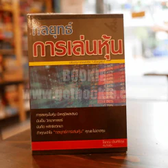 กลยุทธ์การเล่นหุ้น - โสภณ ด่านศิริกุล รูปที่ 1