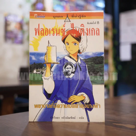 ฟลอเรนซ์ ไนติงเกล พยาบาลที่มีความเมตตาดุจนางฟ้า รูปที่ 1