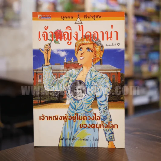 เจ้าหญิงไดอาน่า เจ้าหญิงผู้อยู่ในดวงใจของคนทั้งโลก รูปที่ 1