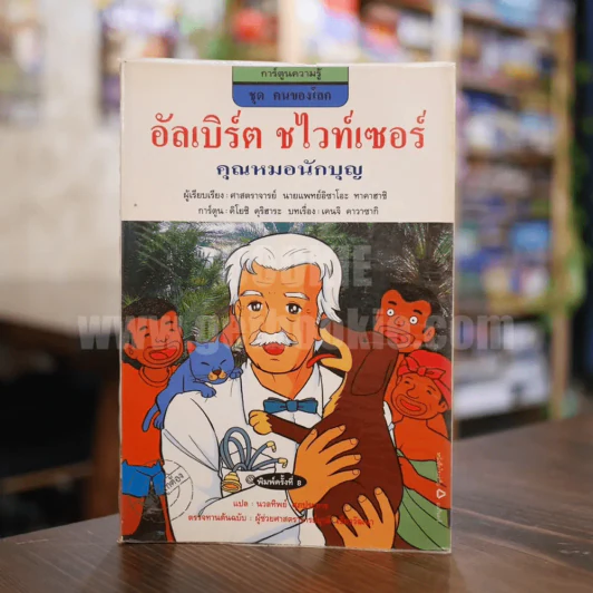 อัลเบิร์ต ชไวท์เซอร์ คุณหมอนักบุญ รูปที่ 1