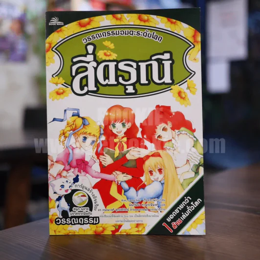 ชุดวรรณกรรมอมตะของโลก สี่ดรุณี รูปที่ 1