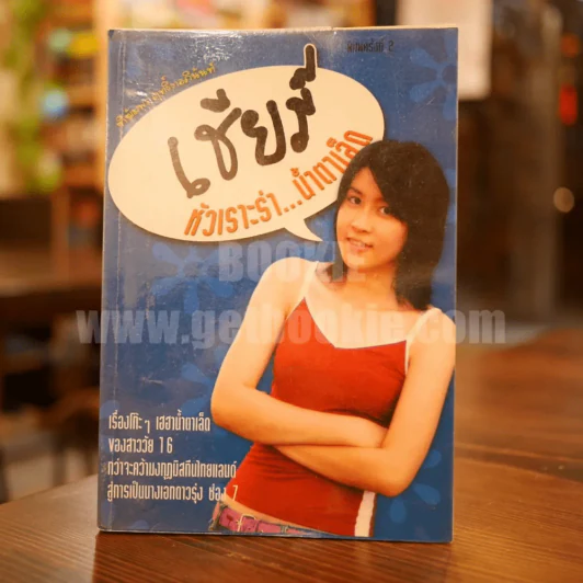เชียร์ หัวเราะร่า...น้ำตาเล็ด (เชียร์ ฑิฆัมพร) รูปที่ 1