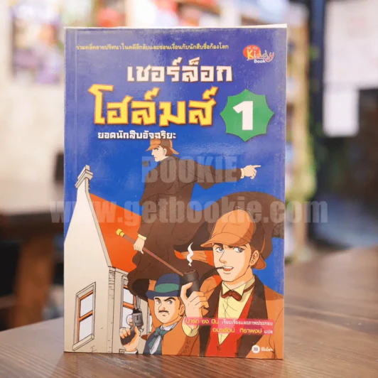 เชอร์ล็อกโฮล์มส์ ยอดนักสืบอัจฉริยะ เล่ม 1 รูปที่ 1