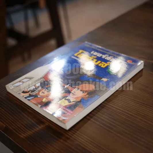 เชอร์ล็อกโฮล์มส์ ยอดนักสืบอัจฉริยะ เล่ม 1 รูปที่ 3