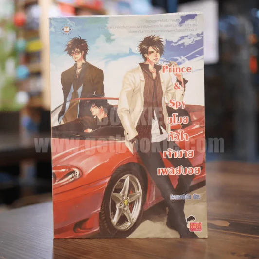 Prince & Spy ขโมยหัวใจเจ้าชายเพลย์บอย รูปที่ 1
