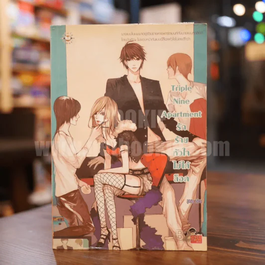 Triple Nine Apartment รักร้ายหัวใจไม่ได้ล็อค รูปที่ 1