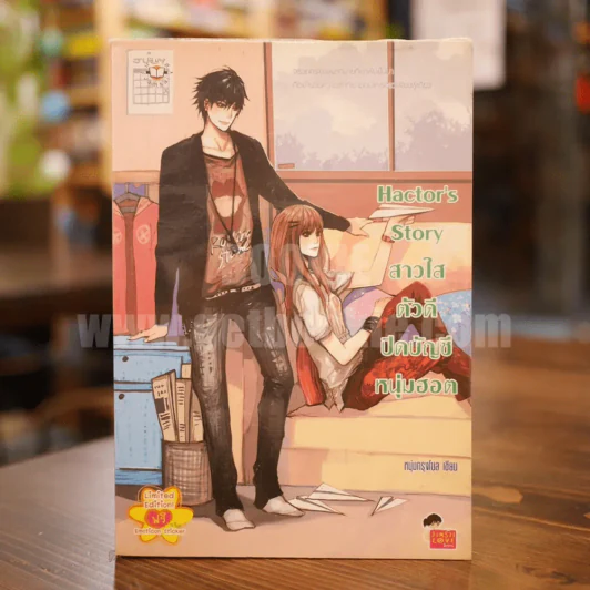 Hactor's Story สาวใสตัวดีปิดบัญชีหนุ่มฮอต รูปที่ 1
