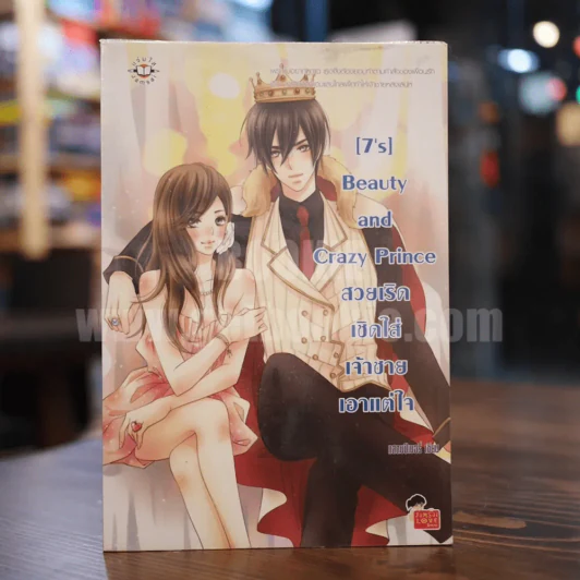 [7's] Beauty and Crazy Prince สวยเริดเชิดใส่เจ้าชายเอาแต่ใจ รูปที่ 1