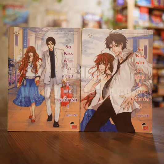 So Kiss ฝากรักเคียงใจนายบอดี้การ์ด 2 เล่มจบ รูปที่ 1
