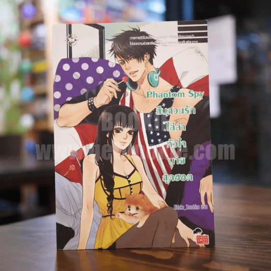 Phantom Spy สืบสวนรักไล่ล่าหัวใจนายสุดฮอต รูปที่ 1