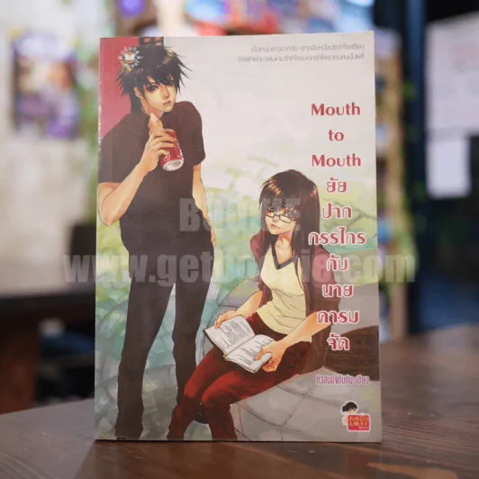 Mouth to Mouth ยัยปากกรรไกรกับนายคารมจัด รูปที่ 1