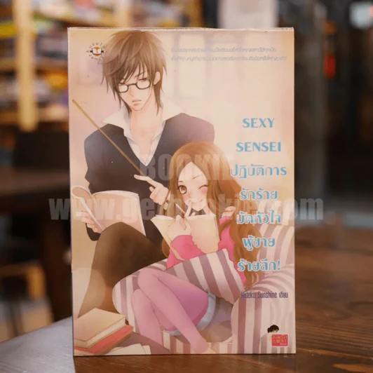 Sexy Sensei ปฏิบัติการรักร้ายมัดหัวใจผู้ชายร้ายลึก รูปที่ 1