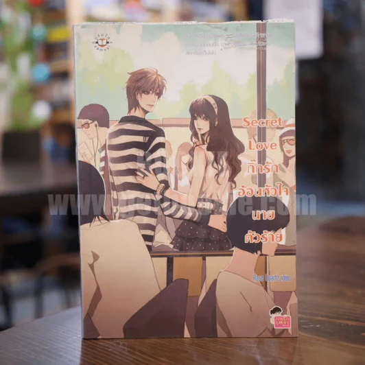 Secret Love กิ๊กรักอ้อนหัวใจนายตัวร้าย รูปที่ 1