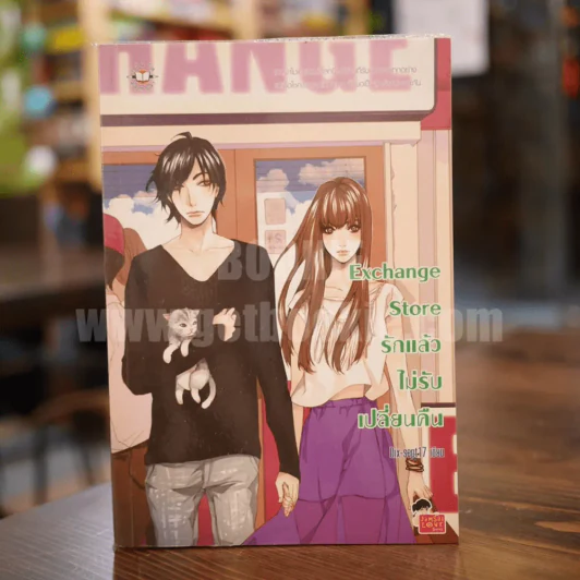 Exchange Store รักแล้วไม่รับเปลี่ยนคืน รูปที่ 1