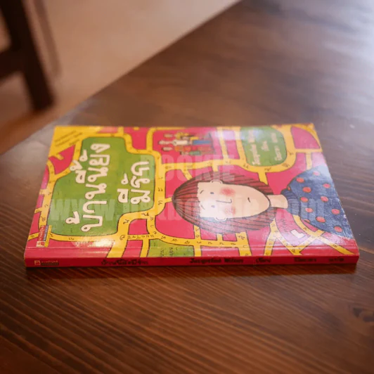 บ้านนี้ยังมีรัก - Jacqueline Wilson รูปที่ 2