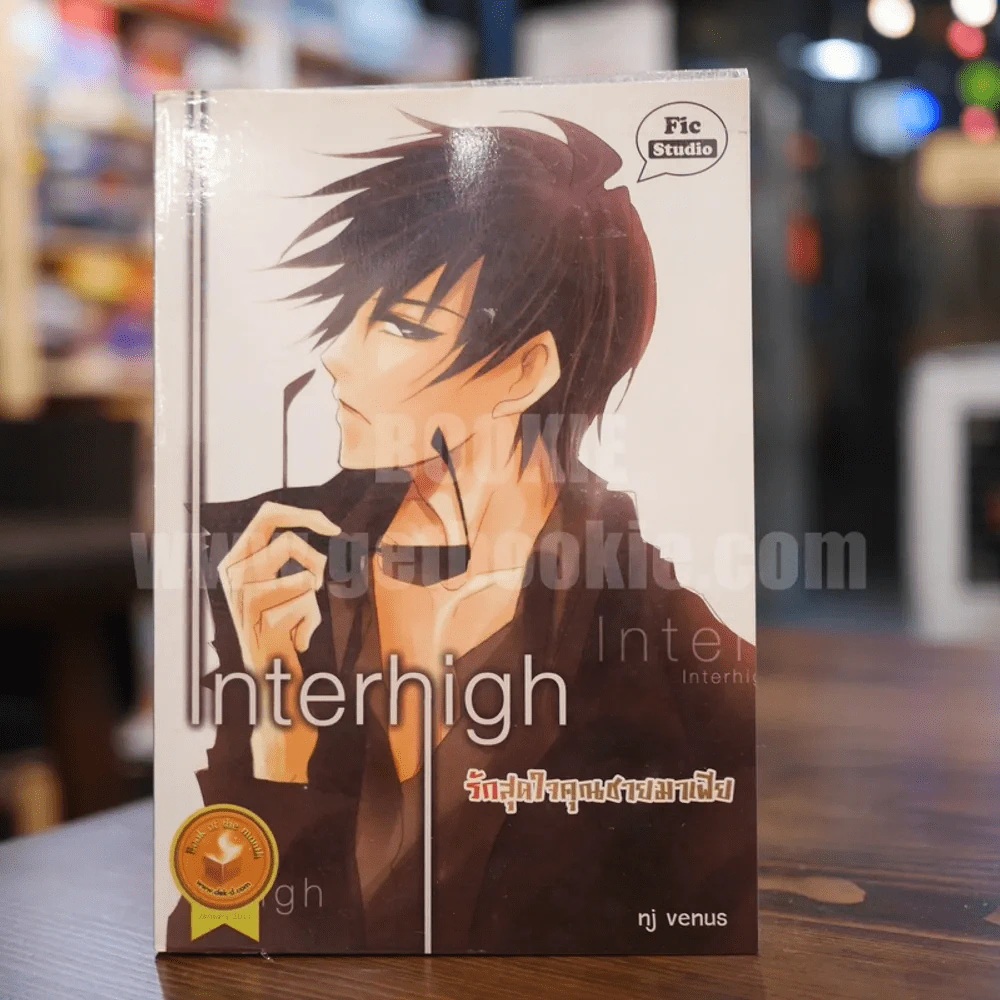Interhigh รักสุดใจคุณชายมาเฟีย รูปที่ 1