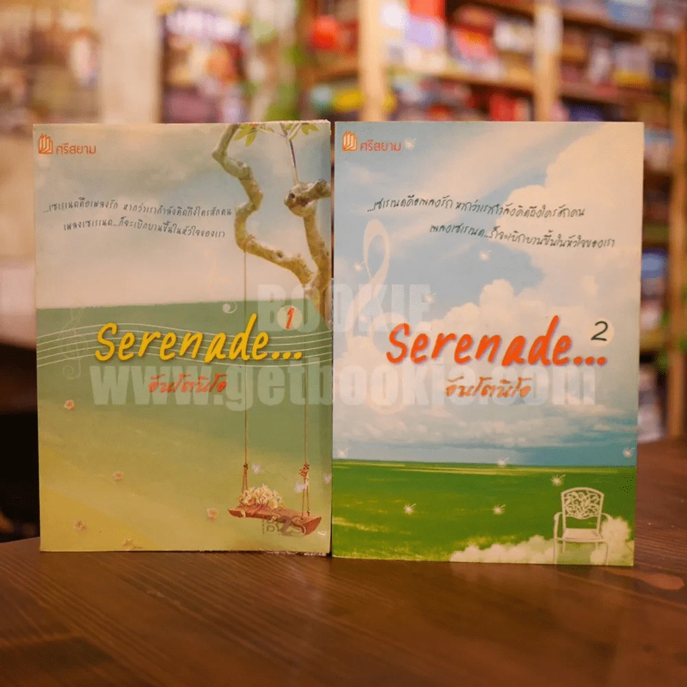 Serenade อันโตนิโอ 2 เล่มจบ รูปที่ 1