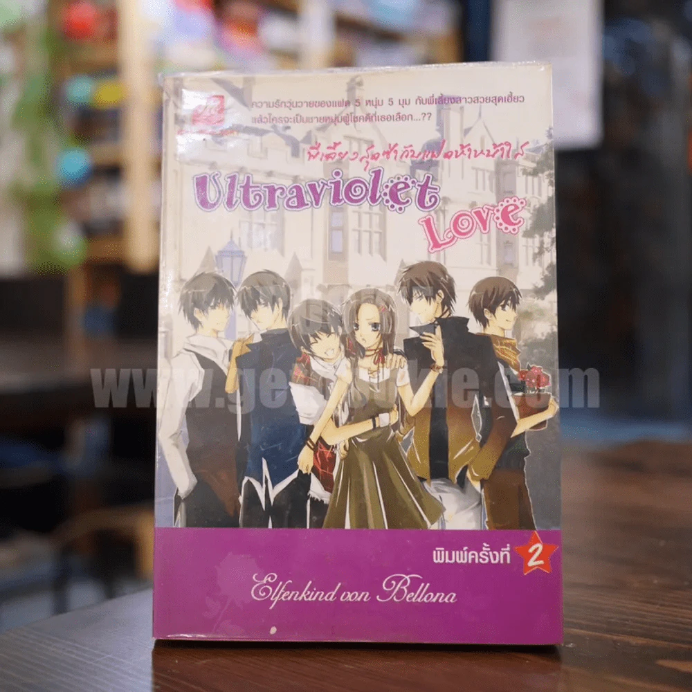 พี่เลี้ยงสุดซ่ากับแฝดห้าหน้าใส Ultraviolet Love รูปที่ 1